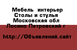 Мебель, интерьер Столы и стулья. Московская обл.,Лосино-Петровский г.